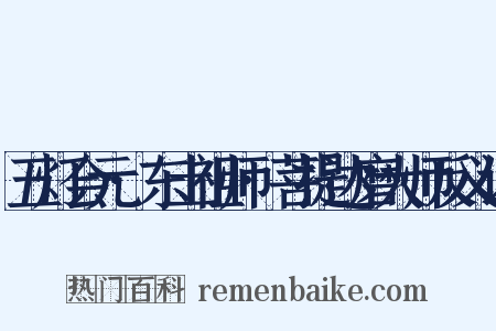 五灯会元·东土祖师·菩提达磨大师反义词是什么意思的图片